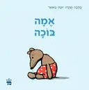 אמה בוכה