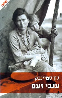 ענבי זעם (הוצאה מחודשת)
