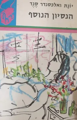 הנסיון הנוסף [תרמיל]