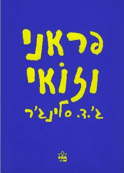 פראני וזואי (הוצאה מחודשת)