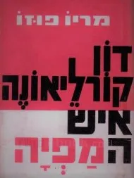 דוֹן קוֹרלֵיאוֹנֶה איש המַפְיָה