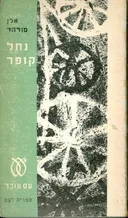 נחל קופר