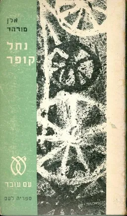 נחל קופר