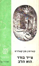 צייד בודד הוא הלב