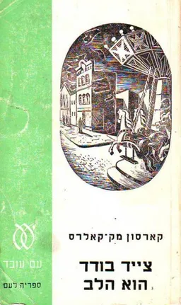צייד בודד הוא הלב