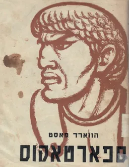  ספרטקוס / ספארטאקוס : רומאן