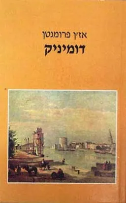עטיפת הספר דומיניק מאת אז'ן פרומנטן