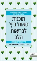 תוכנית סאות' ביץ' לבריאות הלב 