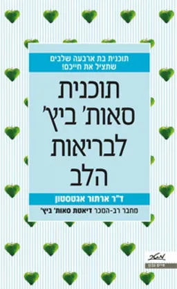 עטיפת הספר תוכנית סאות' ביץ' לבריאות הלב  מאת ד"ר ארתור אגטסטון