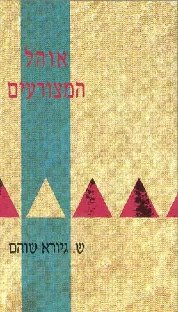 עטיפת אוהל המצורעים