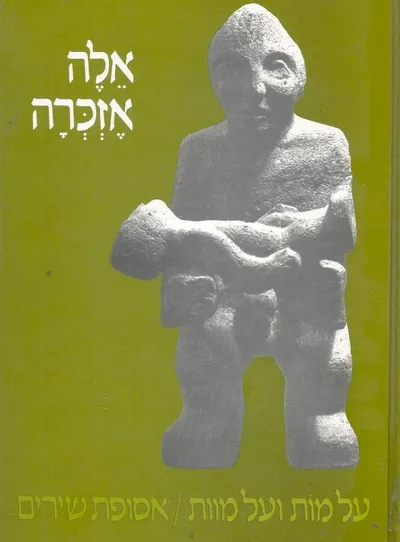אלה אזכרה : על מות ועל מוות : אסופת שירים