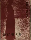שני מיתרים