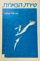 שירת הבארות