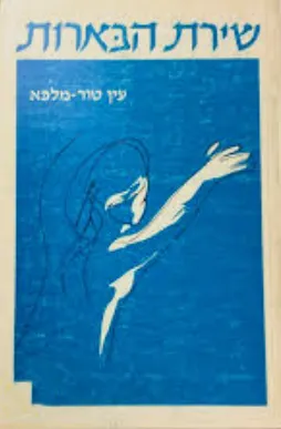 שירת הבארות