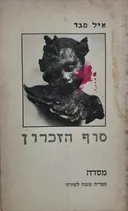 סוף הזכרון