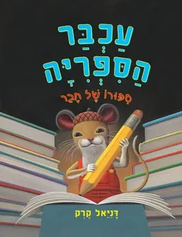 עכבר הספרייה - סיפורו של חבר
