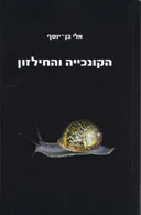 הקונכייה והחילזון