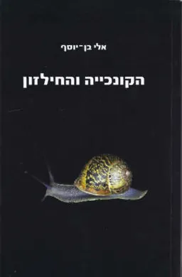 הקונכייה והחילזון