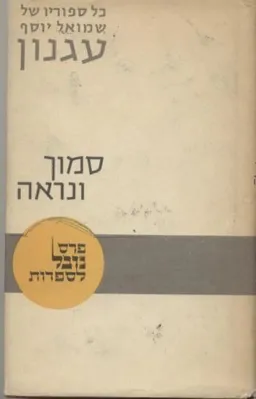 כל סיפוריו של שמואל יוסף עגנון - סמוך ונראה