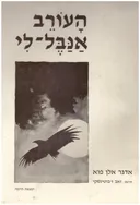 העורב / אנבל-לי