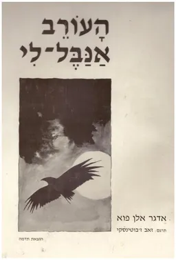 העורב / אנבל-לי