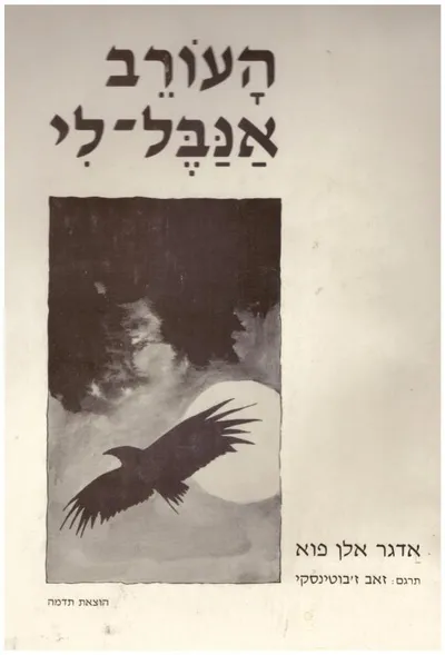 העורב.-אנבל לי, *מאת* אדגר אלן פוא. תרגם : זאב ז'בוטינסקי