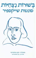בְּשׁוּרוֹת נִצְחִיּוֹת / סונטות שייקספיר