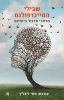 שבילי המיינדפולנס