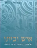 איש וביתו - הליכות והלכות הבית היהודי