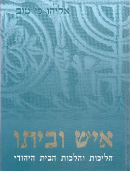 עטיפת הספר איש וביתו - הליכות והלכות הבית היהודי מאת אליהו כי טוב