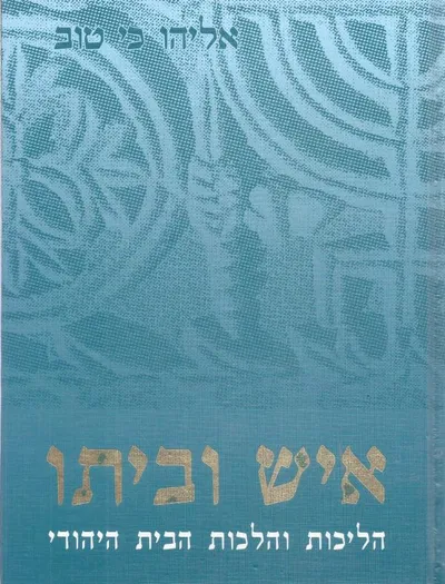 איש וביתו : תורת הבית היהודי הליכות והלכות