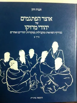 אוצר הפתגמים של יהודי מרוקו [2 כרכים]