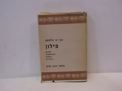 פילון : יסודות הפילוסופיה הדתית היהודית
