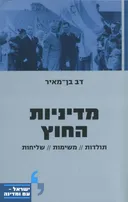 מדיניות החוץ