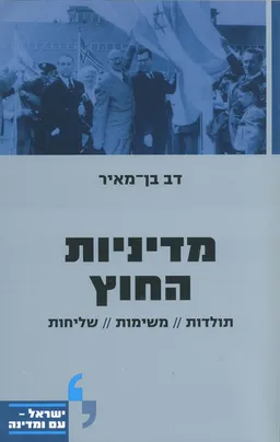 עטיפת הספר מדיניות החוץ מאת דב בן-מאיר