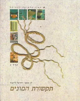 עטיפת הספר תקשורת המונים : כרך ג' - [יחידות8-10] מאת דן כספי