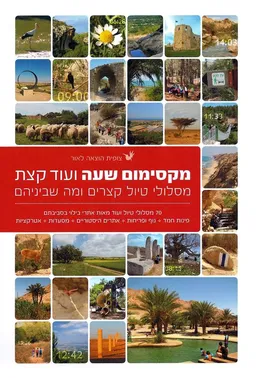 מקסימום שעה ועוד קצת 