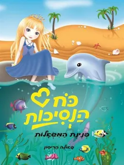 כח הנסיכות - פנינת המשאלות