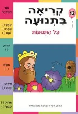 קריאה בתנועה חוברת 12 - כל התנועות