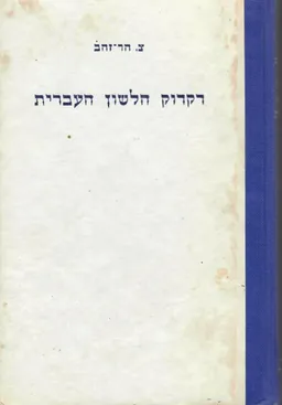 דקדוק הלשון העברית [כרך א']