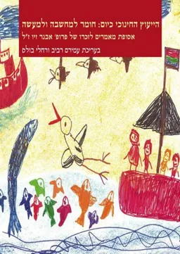 הייעוץ החינוכי כיום: חומר למחשבה ולמעשה