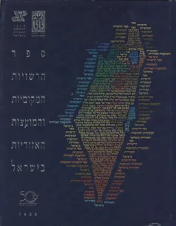 ספר הרשויות המקומיות והמועצות האזוריות בישראל