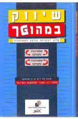 שיווק במהופך