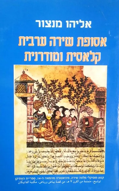 אסופת שירה ערבית קלאסית ומודרנית