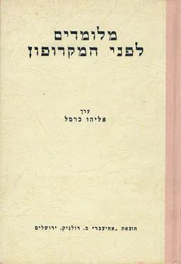 מלומדים לפני המקרופון
