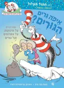 איפה גרים הגורים?