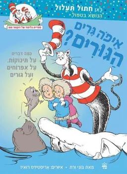 איפה גרים הגורים?