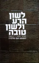 לשון הרע ולשון טובה