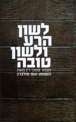 עטיפת לשון הרע ולשון טובה