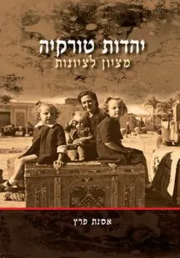 יהדות טורקיה מציון לציונות
